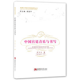  中国宫廷音乐与书写