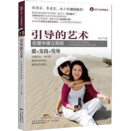 马宁父母课堂：在爱中建立规则-引导的艺术育儿家庭教育亲子图书 商品图0