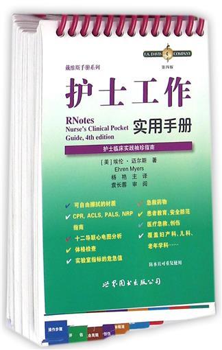 2016年新书：护士工作实用手册+静脉输液治疗手册(护士临床实践袖珍指南合集)（世界图书出版公司上海分社） 商品图0