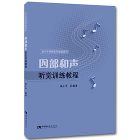 四部和声听觉训练教程 