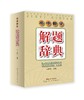 高中数学解题辞典 商品缩略图0