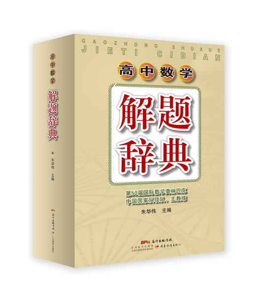 高中数学解题辞典 商品图0