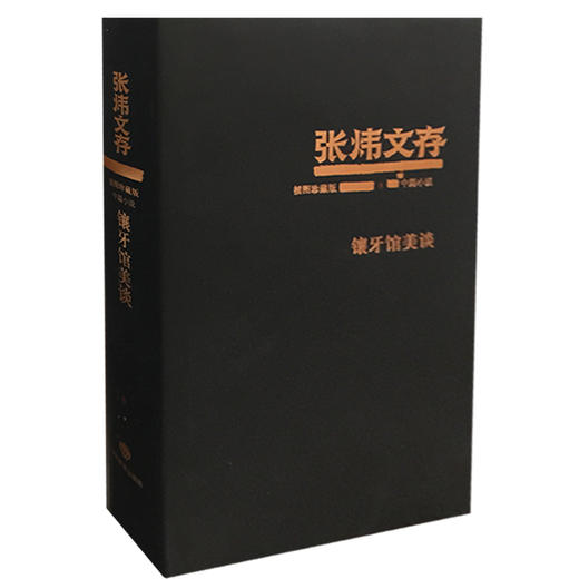 镶牙馆美谈 张炜文存特精装版 经典文学畅销书籍 茅盾文学奖获得者2015年度中国好书作者张炜 商品图0