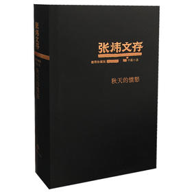 秋天的愤怒 张炜文存特精装版 经典文学畅销书籍 茅盾文学奖获得者2015年度中国好书作者张炜