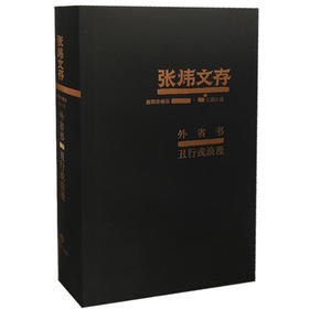 外省书  丑行或浪漫 张炜文存特精装版 经典文学畅销书籍 茅盾文学奖获得者2015年度中国好书作者张炜