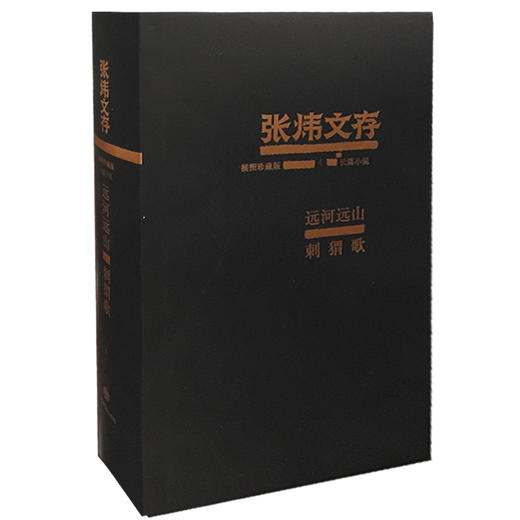 远河远山 刺猬歌 张炜文存特精装版 经典文学畅销书籍 茅盾文学奖获得者2015年度中国好书作者张炜 商品图0