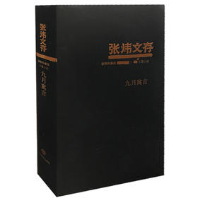 九月寓言 张炜文存特精装版 经典文学畅销书籍 茅盾文学奖获得者2015年度中国好书作者张炜