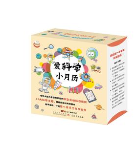 爱科学小月历（全12册）开学必备少儿科普读物 一二三四五六年级小学生课外科普畅销读物 科普故事图画书