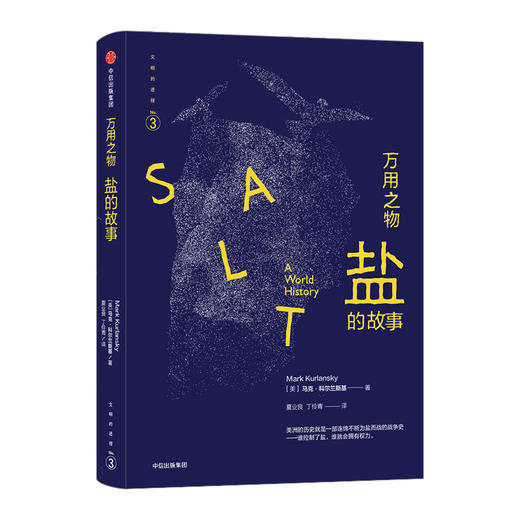 文明的进程系列之3 万用之物：盐的故事 马克.科尔兰斯基 著 中信出版社图书 畅销书 正版书籍 商品图0