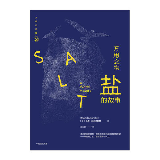 文明的进程系列之3 万用之物：盐的故事 马克.科尔兰斯基 著 中信出版社图书 畅销书 正版书籍 商品图1