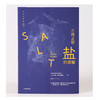 文明的进程系列之3 万用之物：盐的故事 马克.科尔兰斯基 著 中信出版社图书 畅销书 正版书籍 商品缩略图3